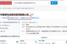 康蓝建设集团入选深圳市2023年创新型中小企业名单